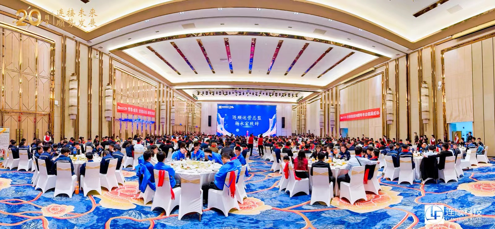連順集團(tuán)20周年慶典 